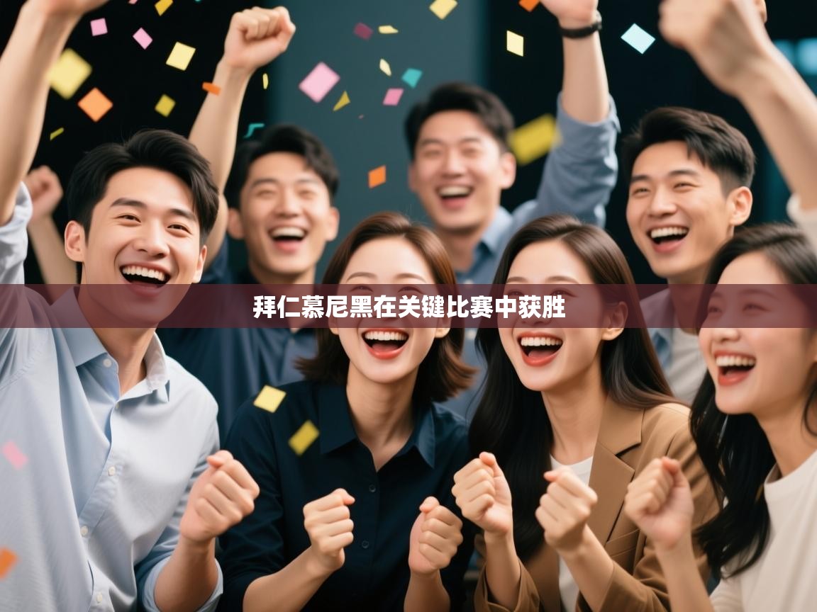 开云体育app官网网页登录入口-拜仁慕尼黑在关键比赛中获胜  第1张