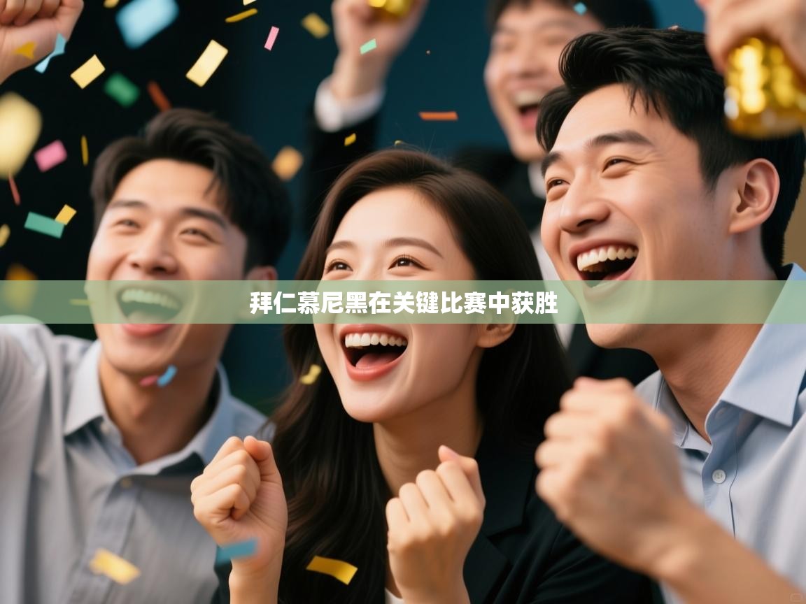 开云体育app官网网页登录入口-拜仁慕尼黑在关键比赛中获胜  第2张