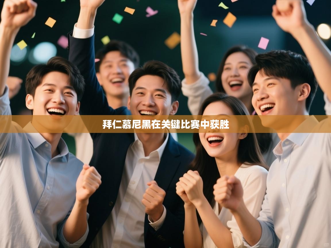 开云体育app官网网页登录入口-拜仁慕尼黑在关键比赛中获胜  第4张