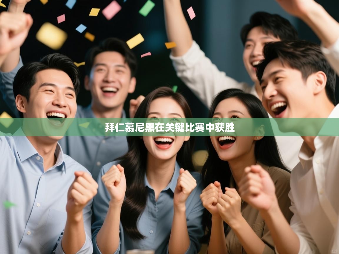 开云体育app官网网页登录入口-拜仁慕尼黑在关键比赛中获胜  第3张