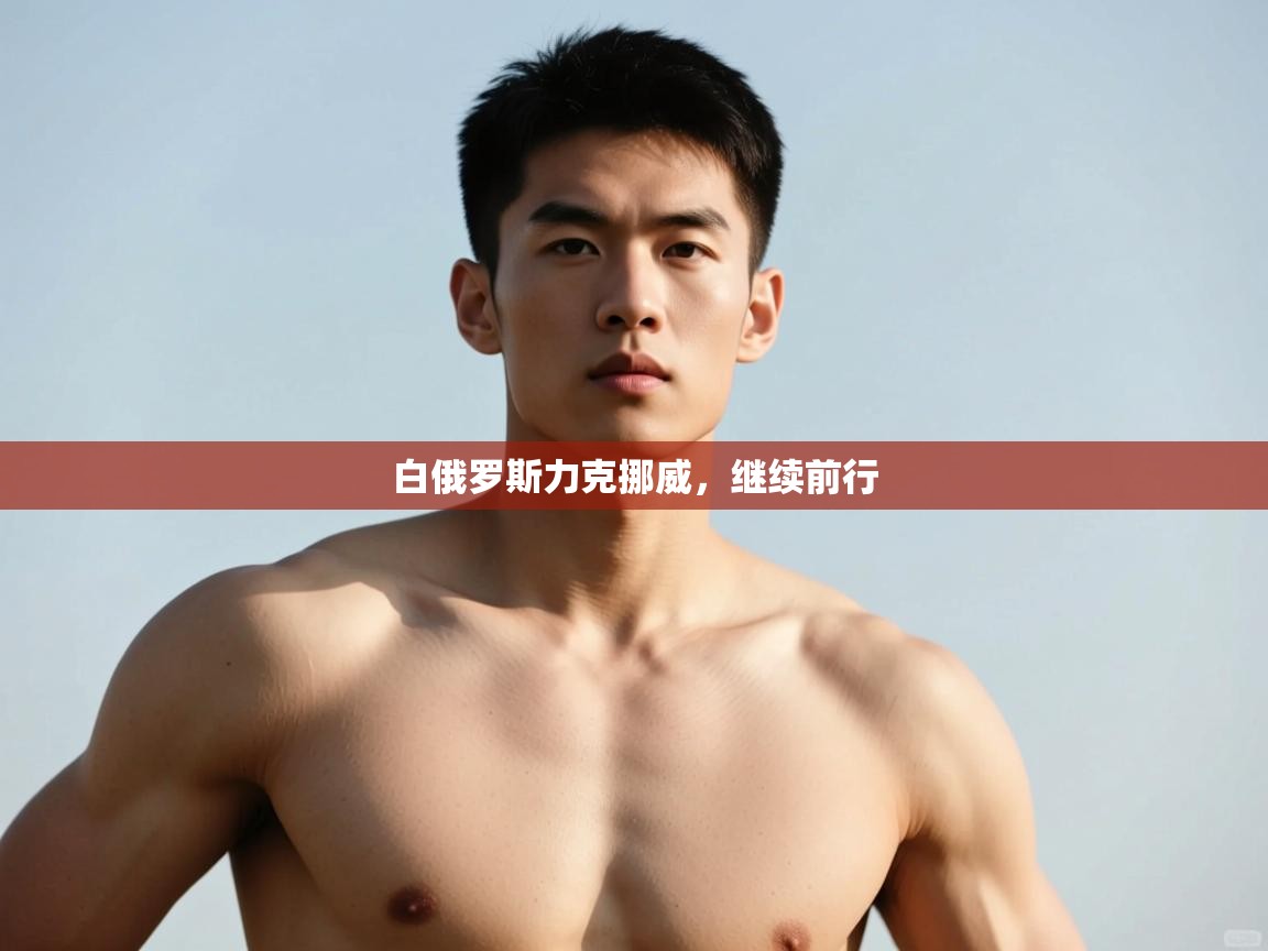 开云体育无法登录解决方案-白俄罗斯力克挪威,继续前行 第3张