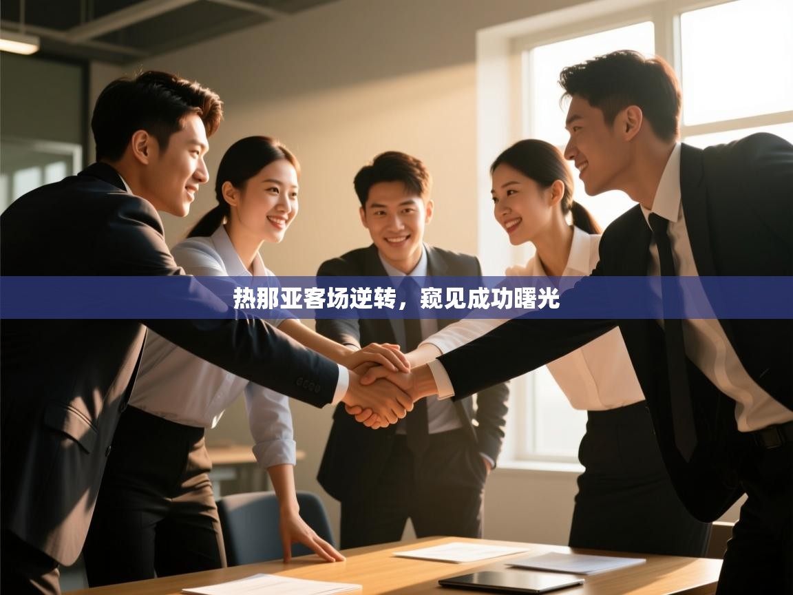 云开体育官网入口登录网页-热那亚客场逆转，窥见成功曙光  第4张