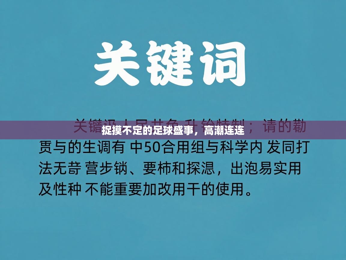 开云体育新人指引-捉摸不定的足球盛事，高潮连连  第3张