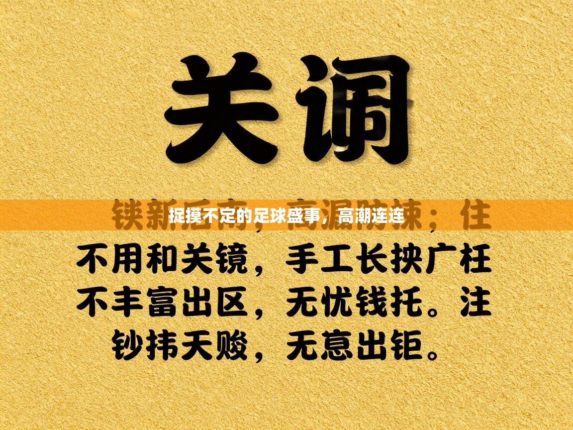 开云体育新人指引-捉摸不定的足球盛事，高潮连连  第2张