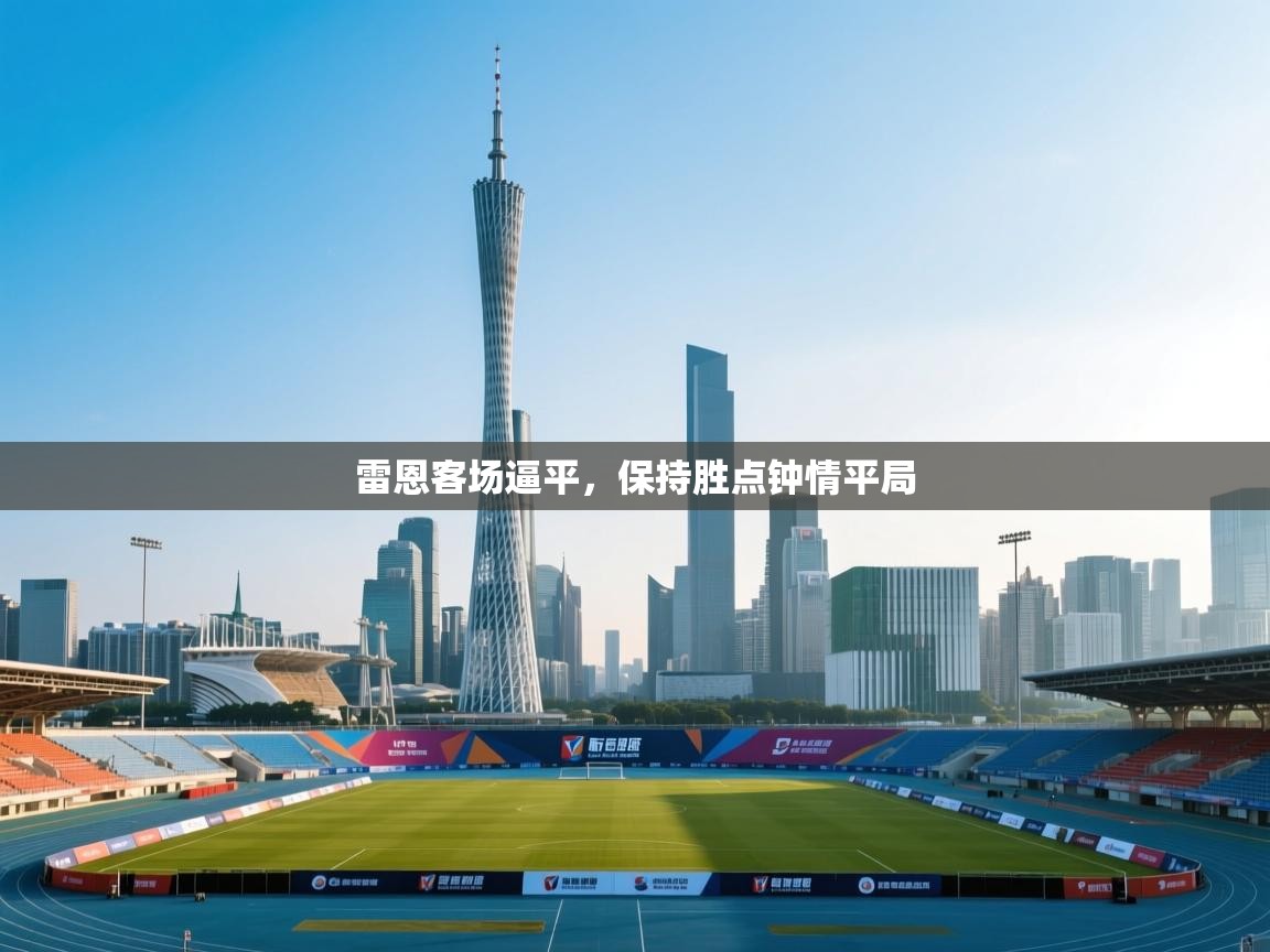 云开体育官方网站登录-雷恩客场逼平，保持胜点钟情平局  第2张