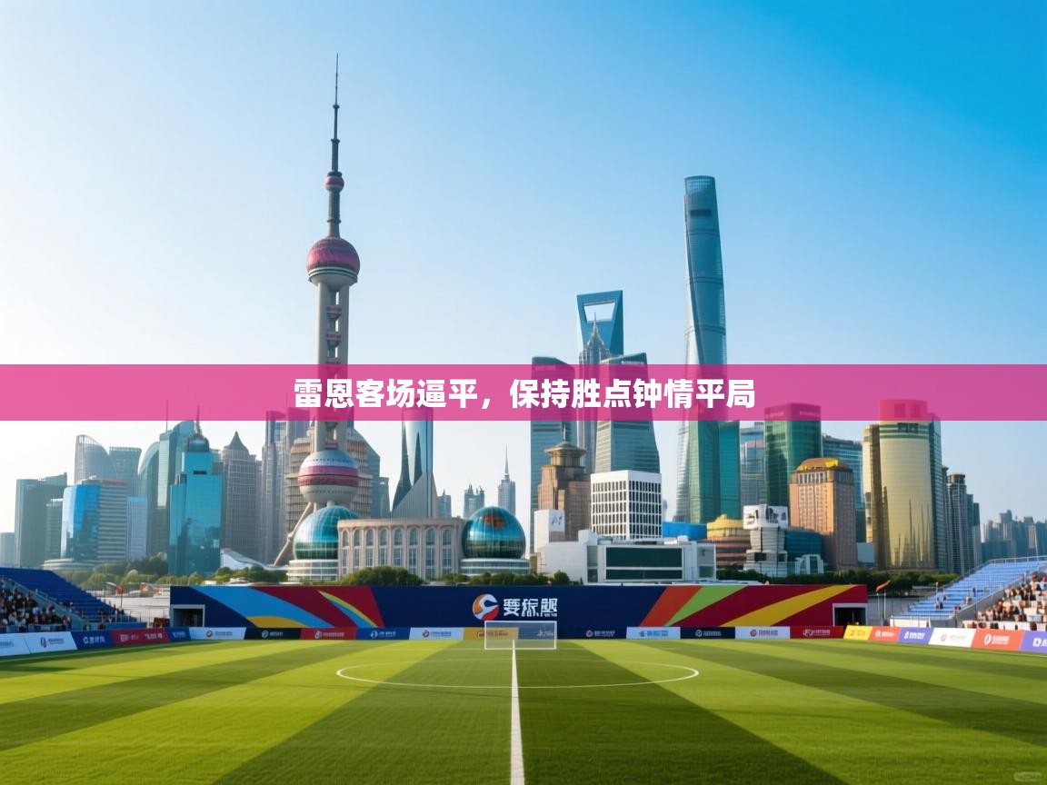 云开体育官方网站登录-雷恩客场逼平，保持胜点钟情平局  第3张