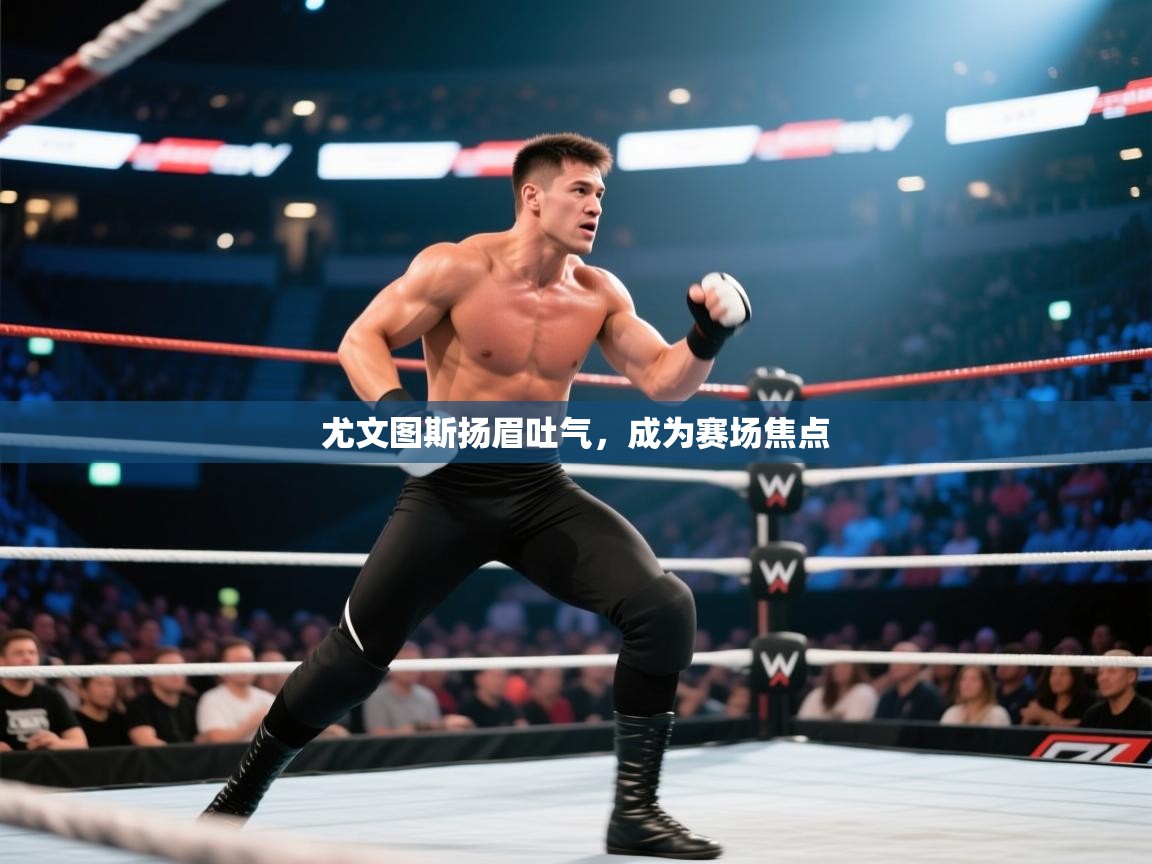 开云APP-尤文图斯扬眉吐气，成为赛场焦点  第2张