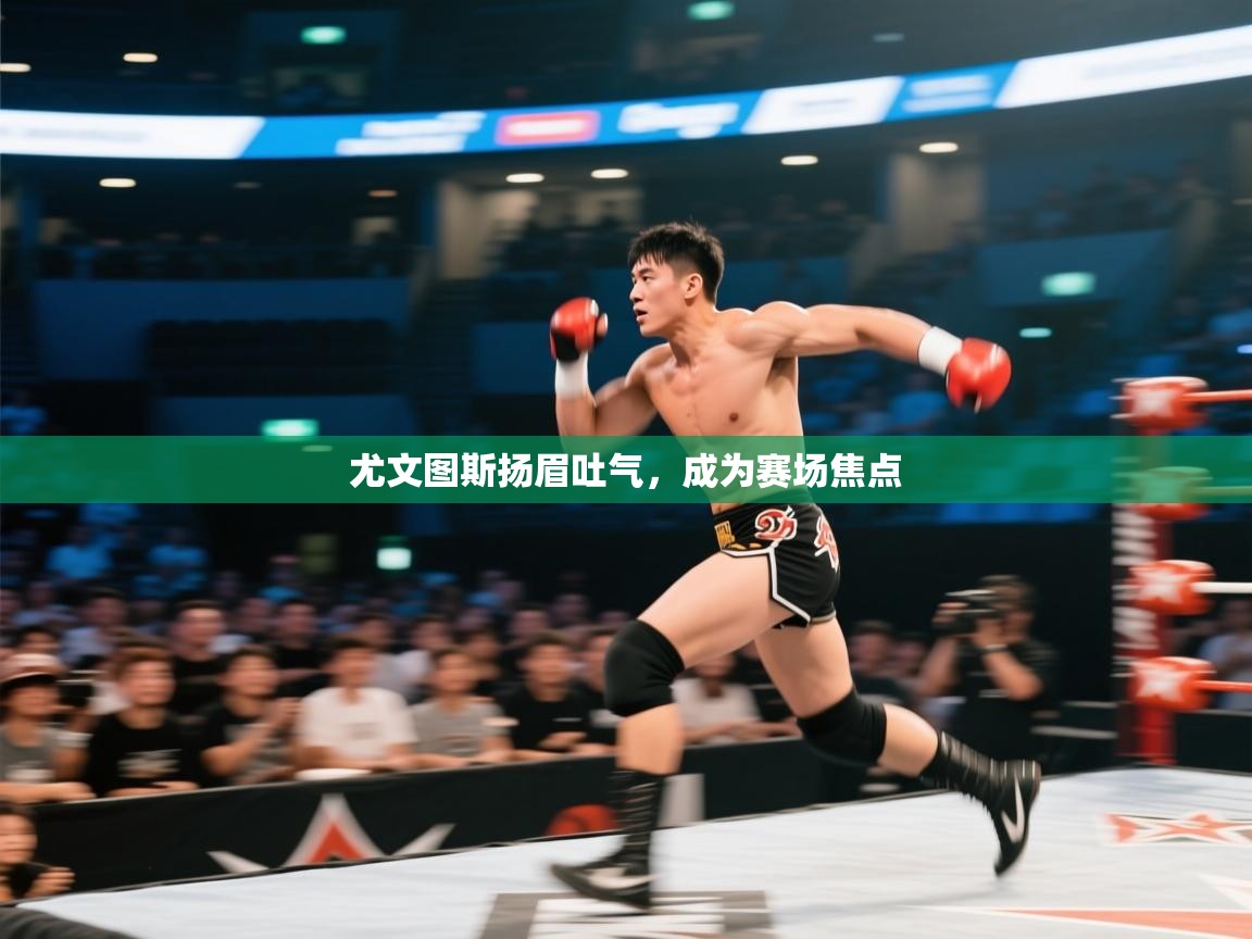 开云APP-尤文图斯扬眉吐气，成为赛场焦点  第4张