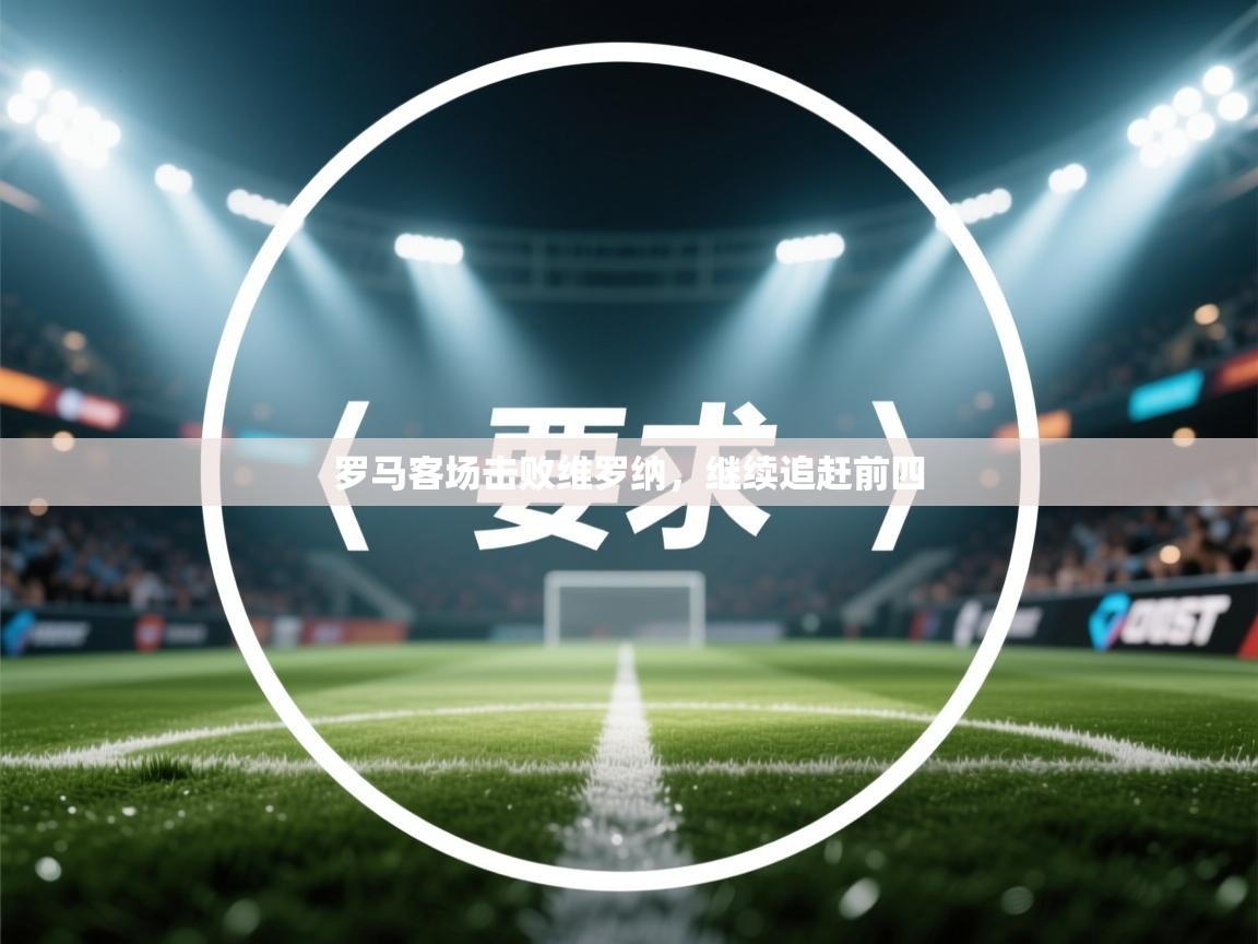 开云体育app-罗马客场击败维罗纳，继续追赶前四  第4张
